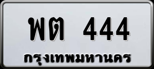 ทะเบียนรถ พต 444 ผลรวม 23