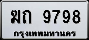 ทะเบียนรถ ฆถ 9798 ผลรวม 0