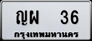 ทะเบียนรถ ญผ 36 ผลรวม 0