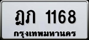 ทะเบียนรถ ฎภ 1168 ผลรวม 0