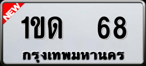 ทะเบียนรถ 1ขด 68 ผลรวม 0