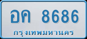 ทะเบียนรถ อค 8686 ผลรวม 0