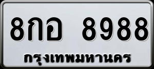 ทะเบียนรถ 8กอ 8988 ผลรวม 0