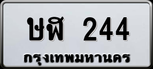 ทะเบียนรถ ษฬ 244 ผลรวม 19