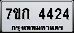 ทะเบียนรถ 7ขก 4424 ผลรวม 24