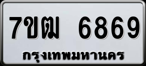 ทะเบียนรถ 7ขฒ 6869 ผลรวม 41