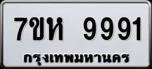 ทะเบียนรถ 7ขห 9991 ผลรวม 42