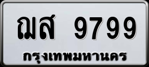 ทะเบียนรถ ฌส 9799 ผลรวม 46