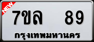 ทะเบียนรถ 7ขล 89 ผลรวม 32