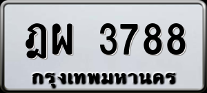 ทะเบียนรถ ฎผ 3788 ผลรวม 0