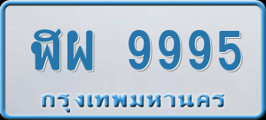 ทะเบียนรถ ฬผ 9995 ผลรวม 45