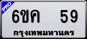 ทะเบียนรถ 6ขค 59 ผลรวม 0