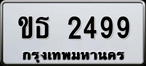 ทะเบียนรถ ขธ 2499 ผลรวม 0