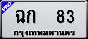ทะเบียนรถ ฉก 83 ผลรวม 0