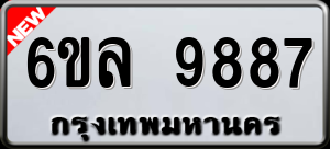 ทะเบียนรถ 6ขล 9887 ผลรวม 46