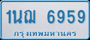 ทะเบียนรถ 1นฌ 6959 ผลรวม 0