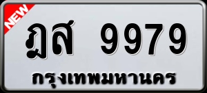 ทะเบียนรถ ฎส 9979 ผลรวม 46