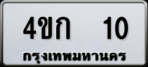 ทะเบียนรถ 4ขก 10 ผลรวม 0
