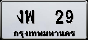 ทะเบียนรถ งพ 29 ผลรวม 0