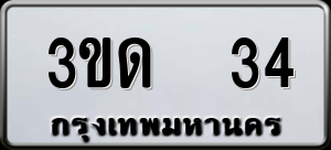 ทะเบียนรถ 3ขด 34 ผลรวม 0