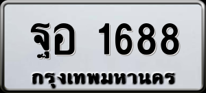 ทะเบียนรถ ฐอ 1688 ผลรวม 0