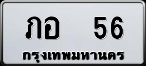 ทะเบียนรถ ภอ 56 ผลรวม 0