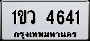 ทะเบียนรถ 1ขว 4641 ผลรวม 24