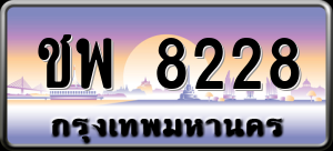 ทะเบียนรถ ชพ 8228 ผลรวม 0