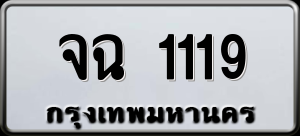 ทะเบียนรถ จฉ 1119 ผลรวม 23