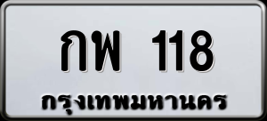 ทะเบียนรถ กพ 118 ผลรวม 19