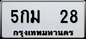 ทะเบียนรถ 5กม 28 ผลรวม 0