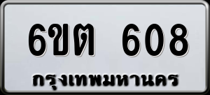 ทะเบียนรถ 6ขต 608 ผลรวม 0