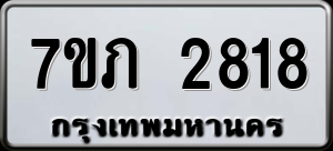 ทะเบียนรถ 7ขภ 2818 ผลรวม 0