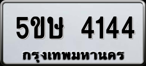 ทะเบียนรถ 5ขษ 4144 ผลรวม 24