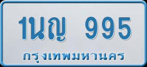 ทะเบียนรถ 1นญ 995 ผลรวม 0