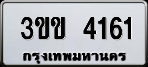 ทะเบียนรถ 3ขข 4161 ผลรวม 19