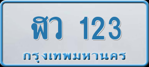 ทะเบียนรถ ฬว 123 ผลรวม 0