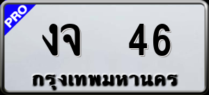 ทะเบียนรถ งจ 46 ผลรวม 18