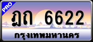 ทะเบียนรถ ฎถ 6622 ผลรวม 0