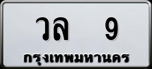 ทะเบียนรถ วล 9 ผลรวม 0