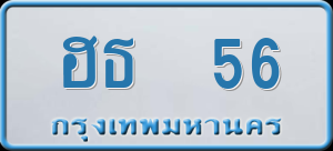 ทะเบียนรถ ฮธ 56 ผลรวม 0