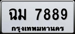 ทะเบียนรถ ฉม 7889 ผลรวม 42