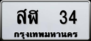 ทะเบียนรถ สฬ 34 ผลรวม 19