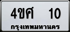 ทะเบียนรถ 4ขศ 10 ผลรวม 14