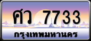 ทะเบียนรถ ศว 7733 ผลรวม 0