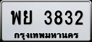 ทะเบียนรถ พย 3832 ผลรวม 0
