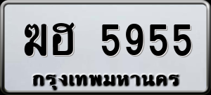 ทะเบียนรถ ฆฮ 5955 ผลรวม 0