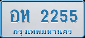 ทะเบียนรถ อห 2255 ผลรวม 0