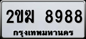ทะเบียนรถ 2ขฆ 8988 ผลรวม 40