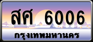 ทะเบียนรถ สศ 6006 ผลรวม 0